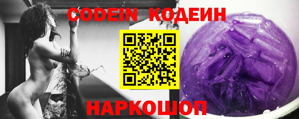 Кодеин Purple Drank Стрежевой