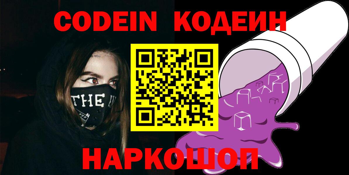 Codein Purple Drank  Кодеиновый сироп Lean напиток Lean (лин)  Стрежевой  Вход с VPN 